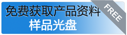 获取产品资料与样品