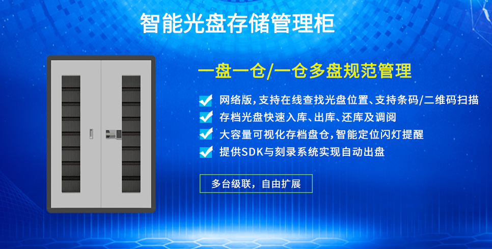 智能光盘存储管理柜